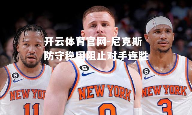 尼克斯防守稳固阻止对手连胜