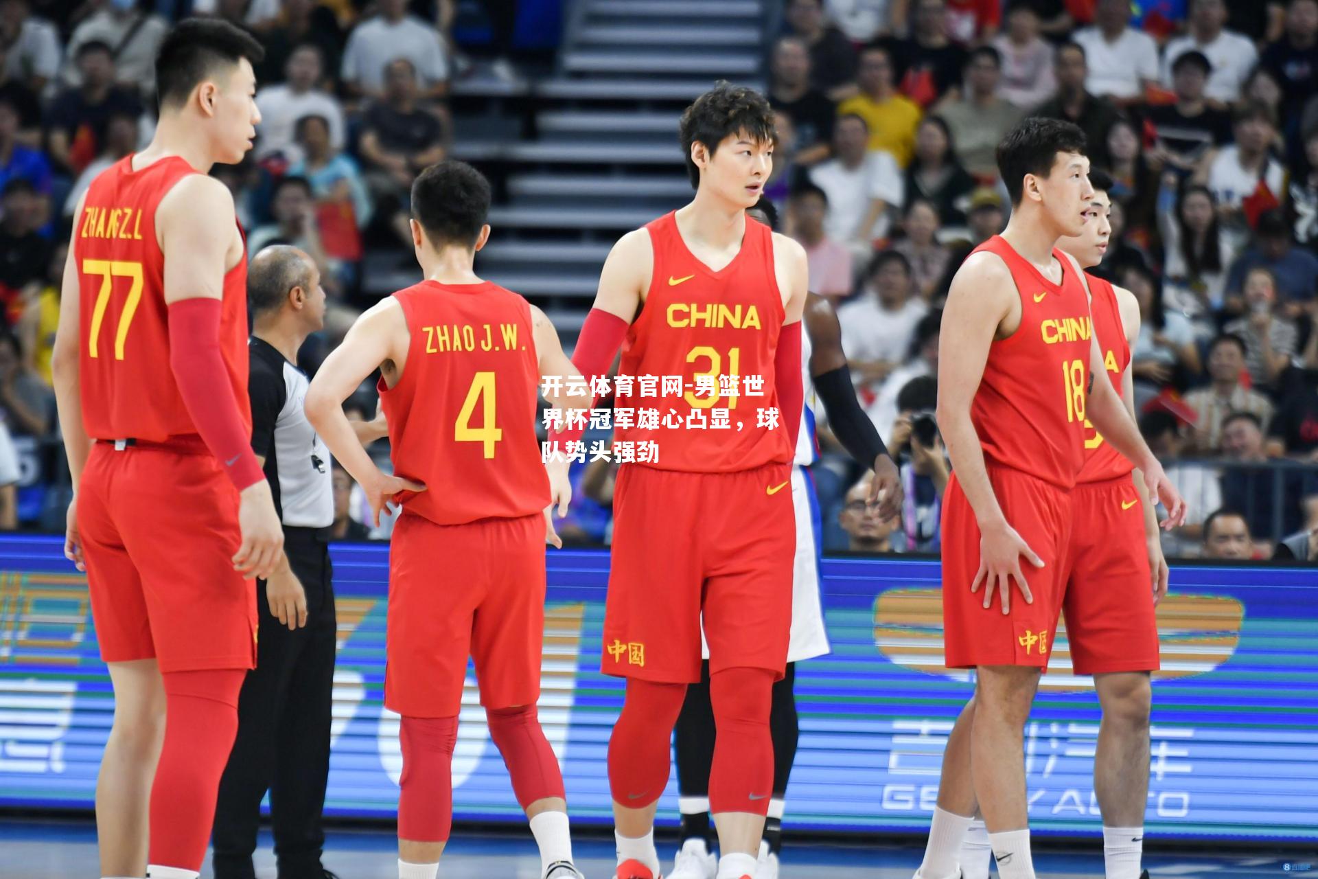 男篮世界杯冠军雄心凸显，球队势头强劲