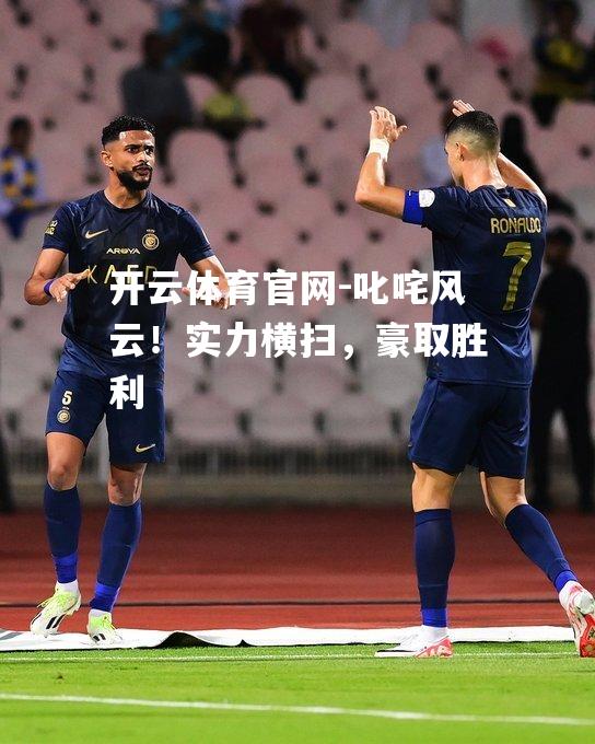 叱咤风云！实力横扫，豪取胜利