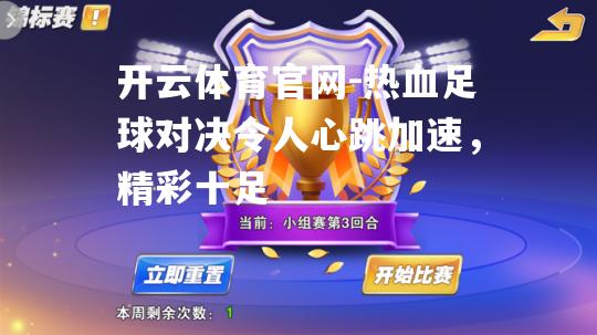 热血足球对决令人心跳加速，精彩十足