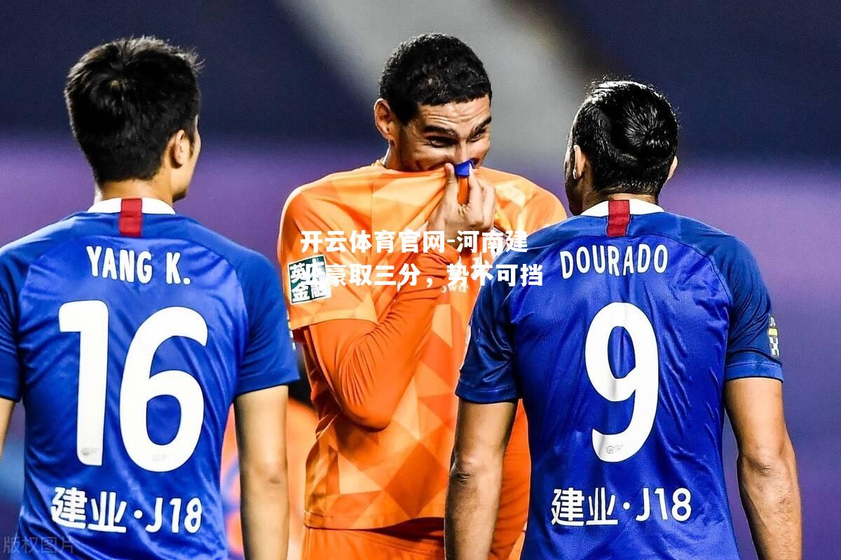 河南建业豪取三分，势不可挡