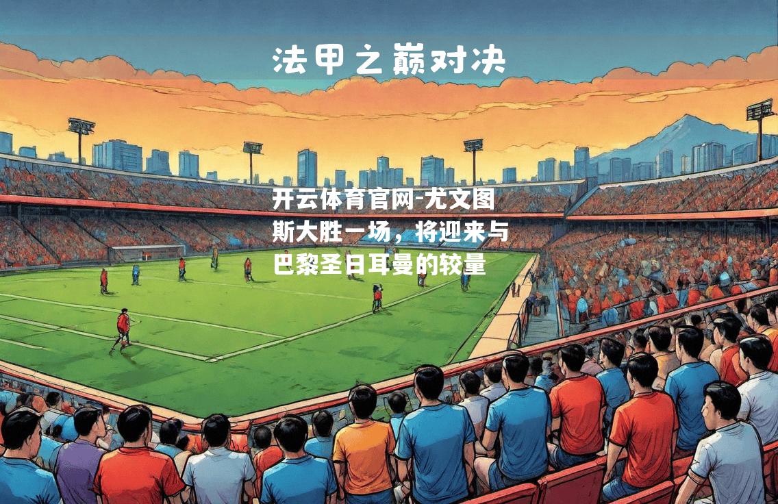 尤文图斯大胜一场，将迎来与巴黎圣日耳曼的较量