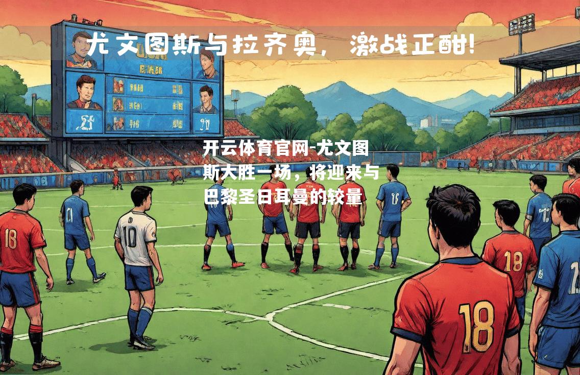 尤文图斯大胜一场，将迎来与巴黎圣日耳曼的较量