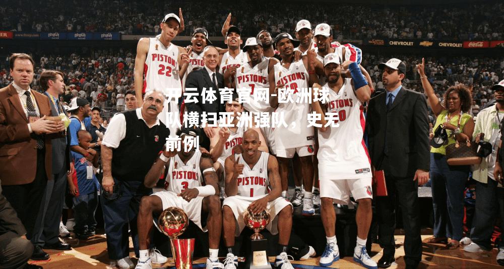 欧洲球队横扫亚洲强队，史无前例