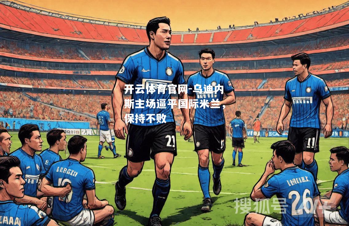 乌迪内斯主场逼平国际米兰，保持不败