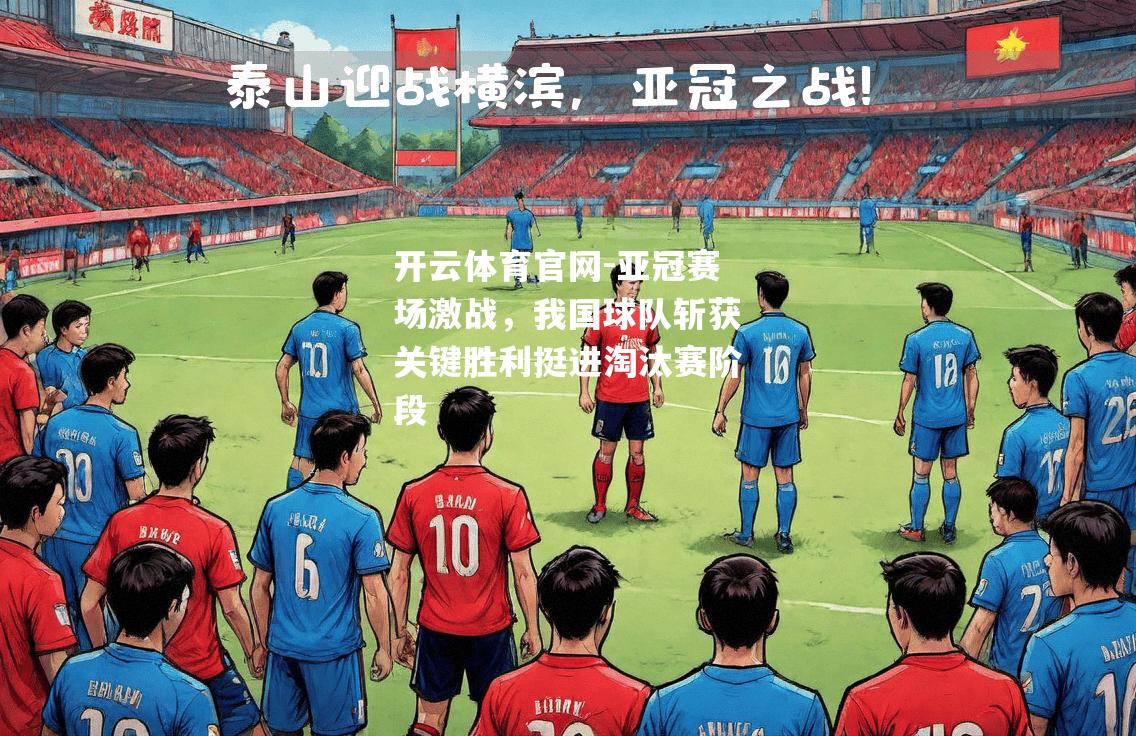 亚冠赛场激战，我国球队斩获关键胜利挺进淘汰赛阶段