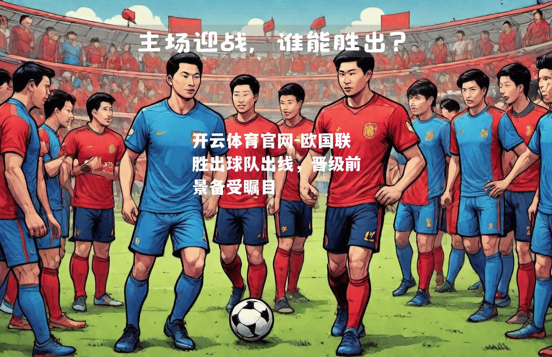 欧国联胜出球队出线，晋级前景备受瞩目