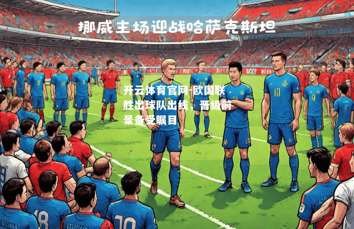 欧国联胜出球队出线，晋级前景备受瞩目