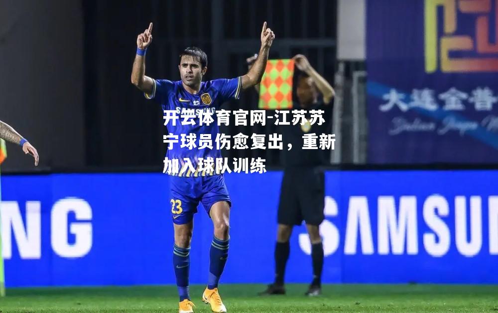 江苏苏宁球员伤愈复出，重新加入球队训练