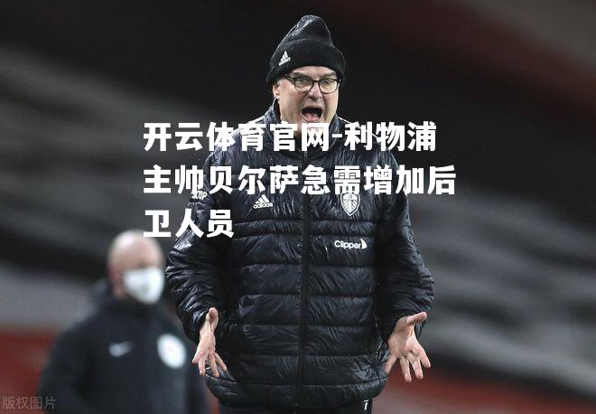 利物浦主帅贝尔萨急需增加后卫人员