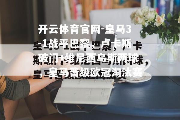 皇马3-1战平巴黎，卢卡斯破门+维尼西乌斯两球，皇马晋级欧冠淘汰赛