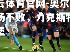 奥尔良主场不败，力克斯特拉斯堡