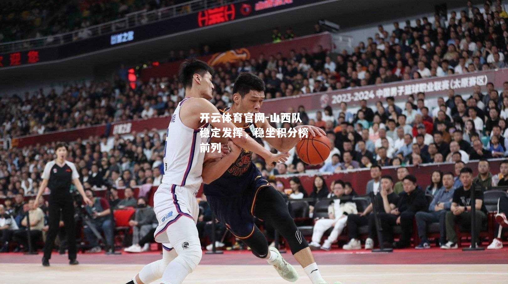 山西队稳定发挥，稳坐积分榜前列