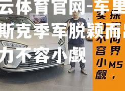 车里雅宾斯克季军脱颖而出，实力不容小觑