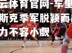 车里雅宾斯克季军脱颖而出，实力不容小觑