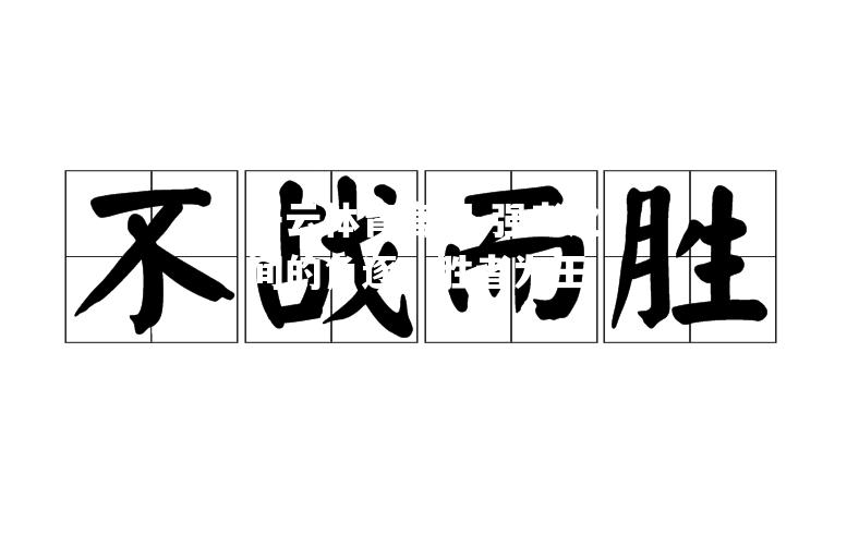 强者之间的角逐，胜者为王