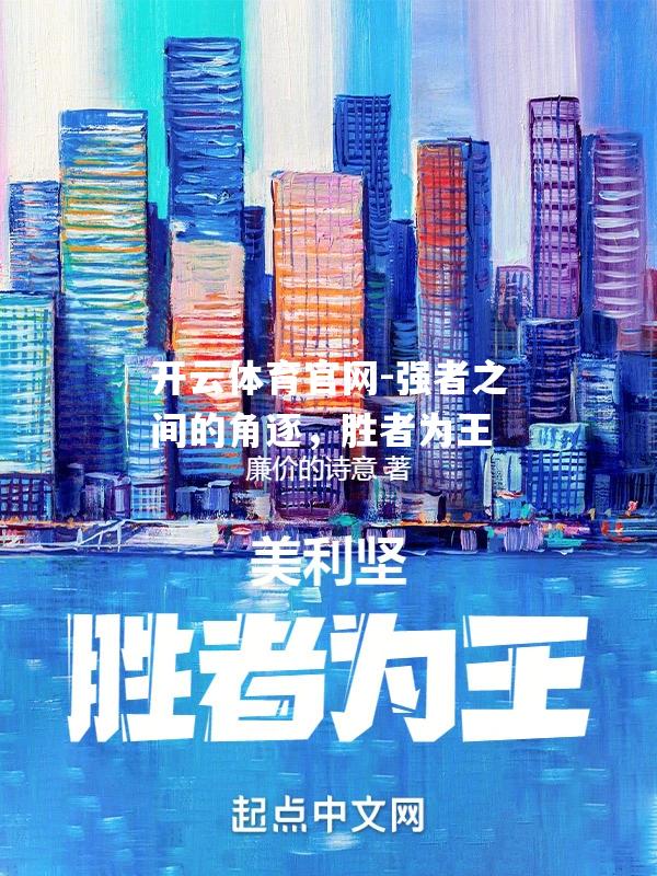 强者之间的角逐，胜者为王