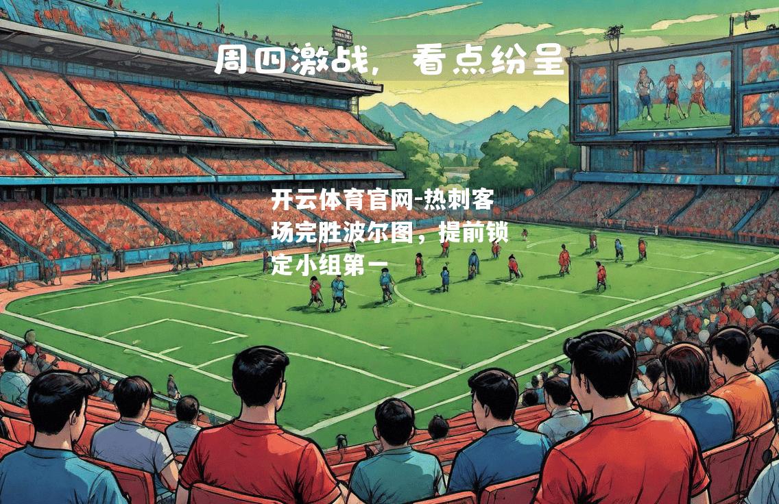 热刺客场完胜波尔图，提前锁定小组第一