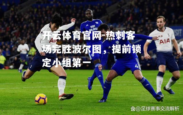 热刺客场完胜波尔图，提前锁定小组第一