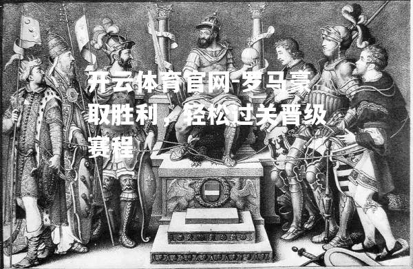 罗马豪取胜利，轻松过关晋级赛程