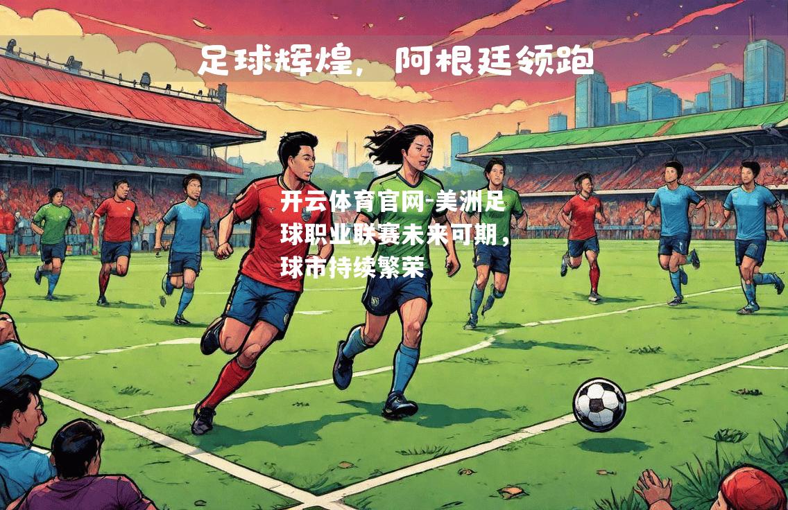 美洲足球职业联赛未来可期，球市持续繁荣