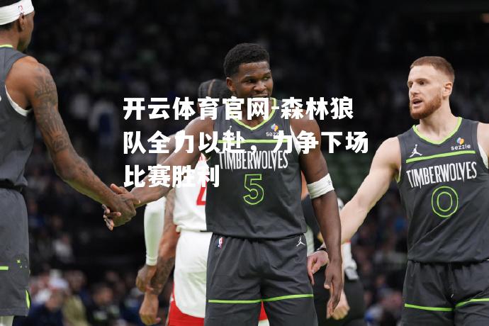 森林狼队全力以赴，力争下场比赛胜利