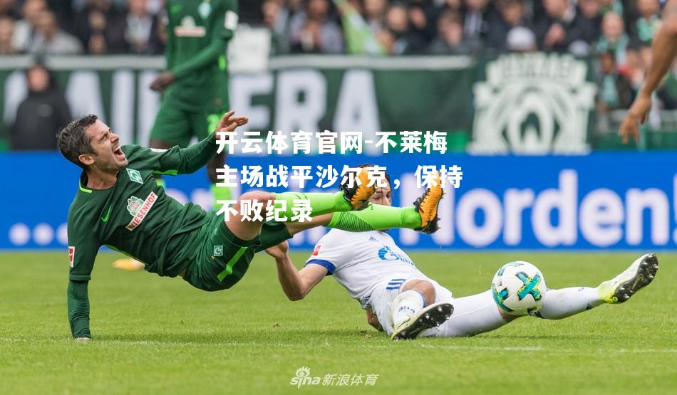 不莱梅主场战平沙尔克，保持不败纪录