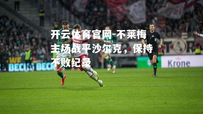 不莱梅主场战平沙尔克，保持不败纪录