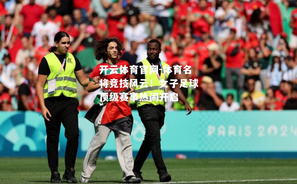 体育名将竞技风云！女子足球顶级赛事热闹开启