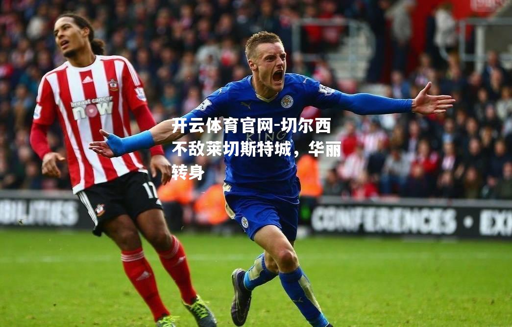 切尔西不敌莱切斯特城，华丽转身