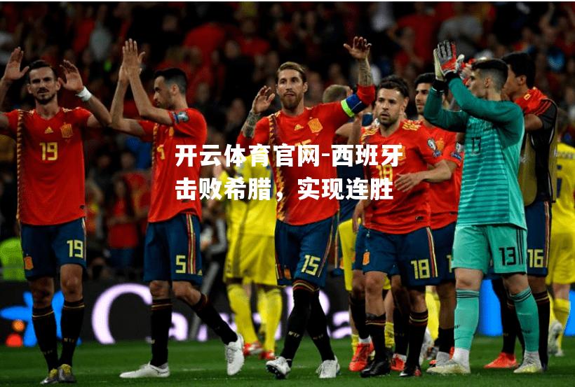 西班牙击败希腊，实现连胜