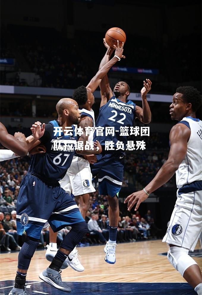 篮球团队拉锯战，胜负悬殊