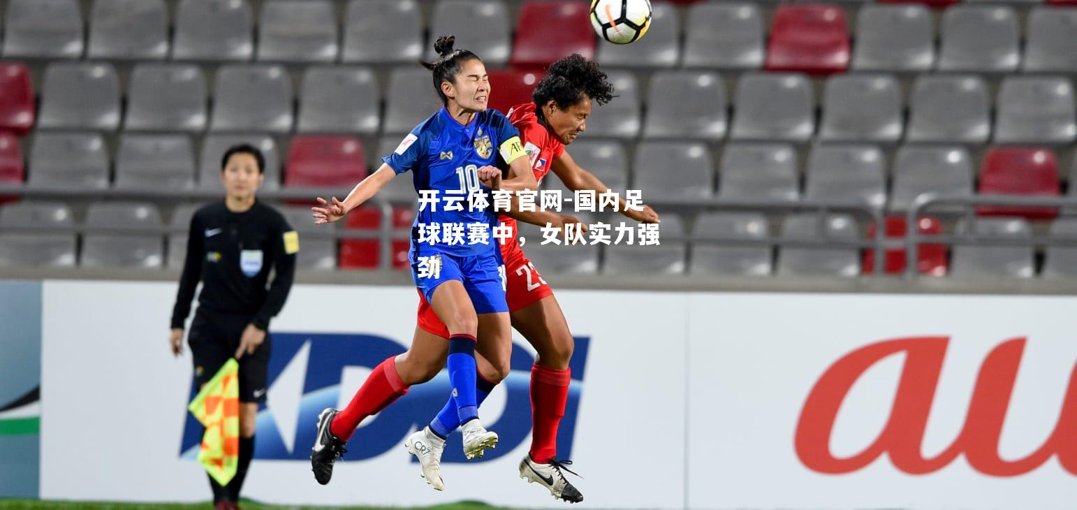 国内足球联赛中，女队实力强劲