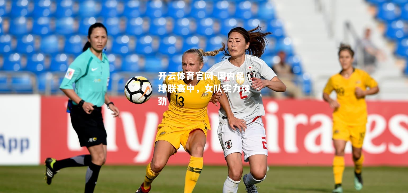 国内足球联赛中，女队实力强劲