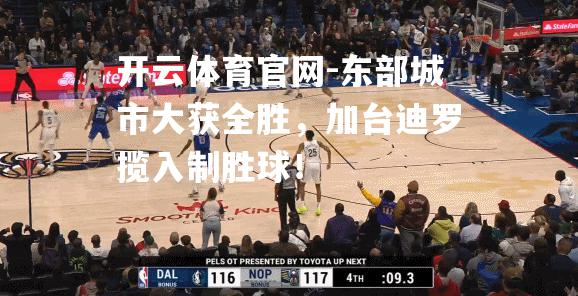 东部城市大获全胜，加台迪罗揽入制胜球！