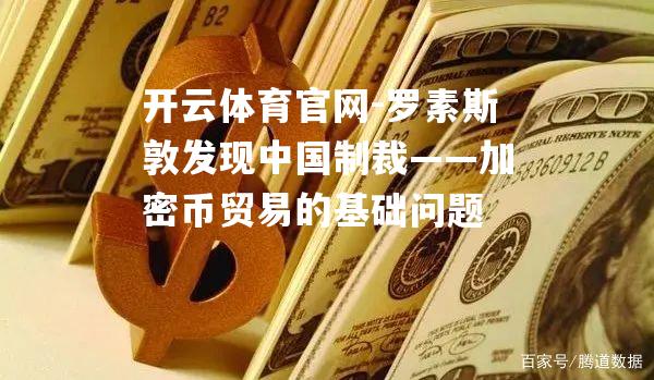 罗素斯敦发现中国制裁——加密币贸易的基础问题