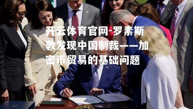 罗素斯敦发现中国制裁——加密币贸易的基础问题