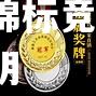 克罗地亚篮球锦标竞争激烈，牌面大明