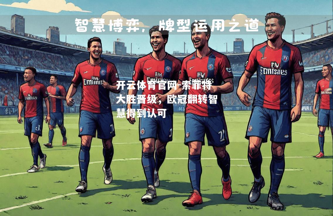 索菲特大胜晋级，欧冠翻转智慧得到认可