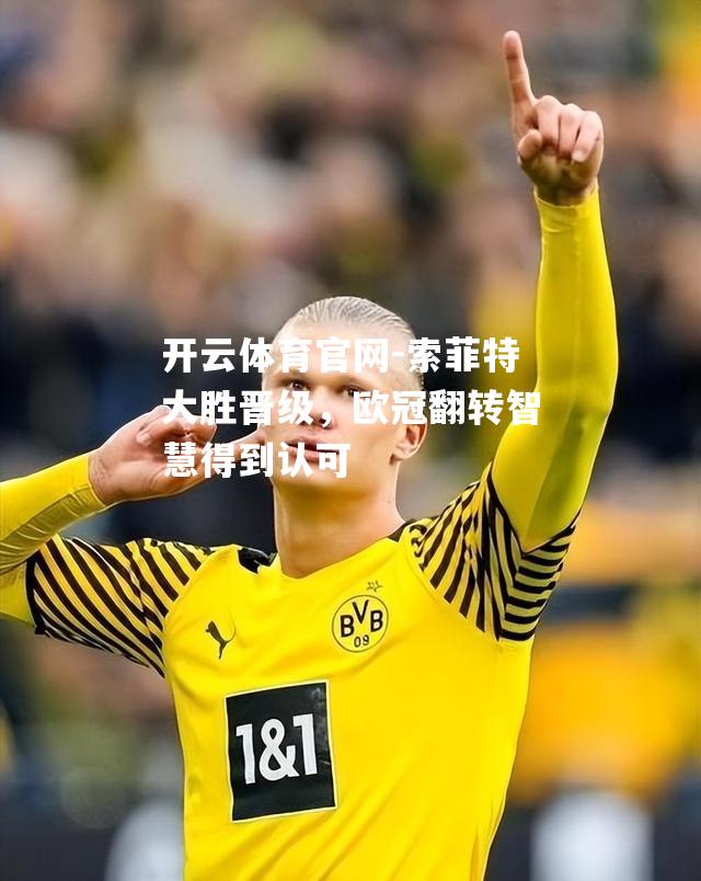 索菲特大胜晋级，欧冠翻转智慧得到认可