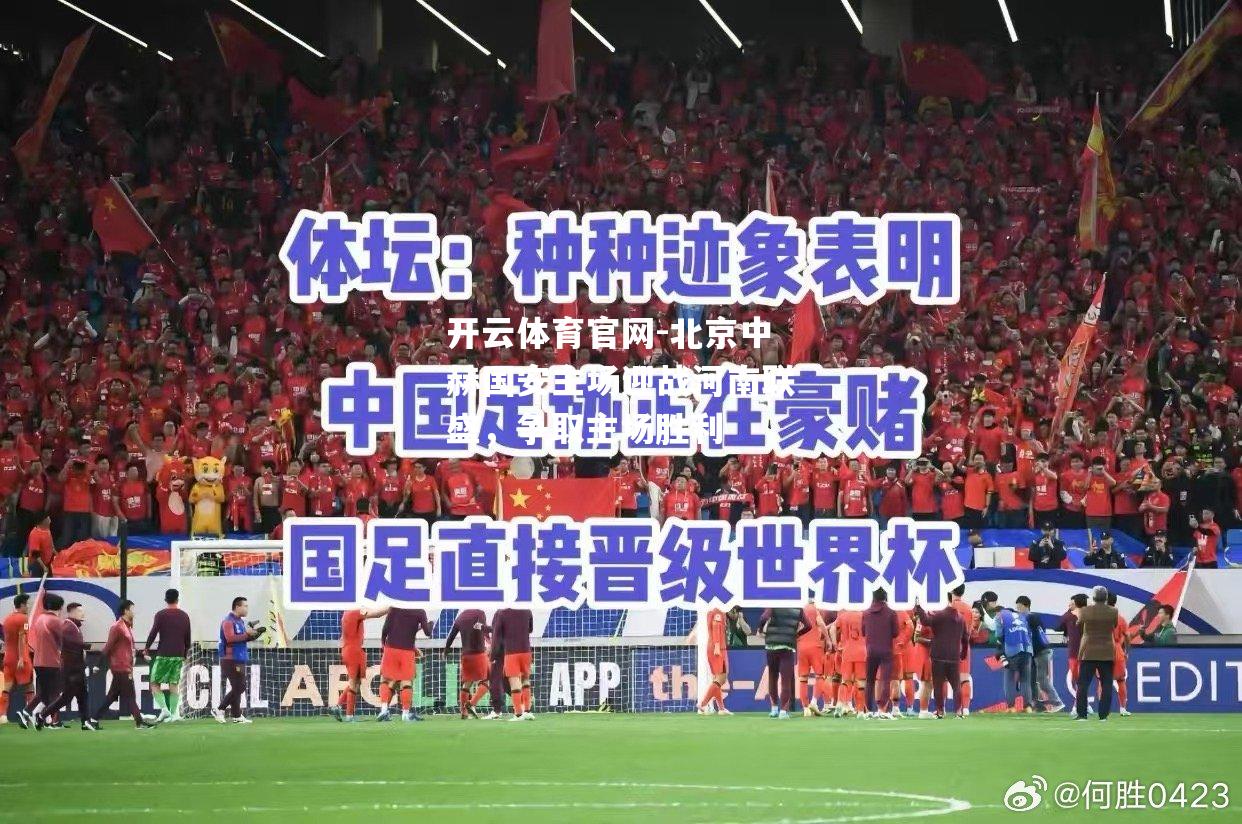 北京中赫国安主场迎战河南联盛，争取主场胜利