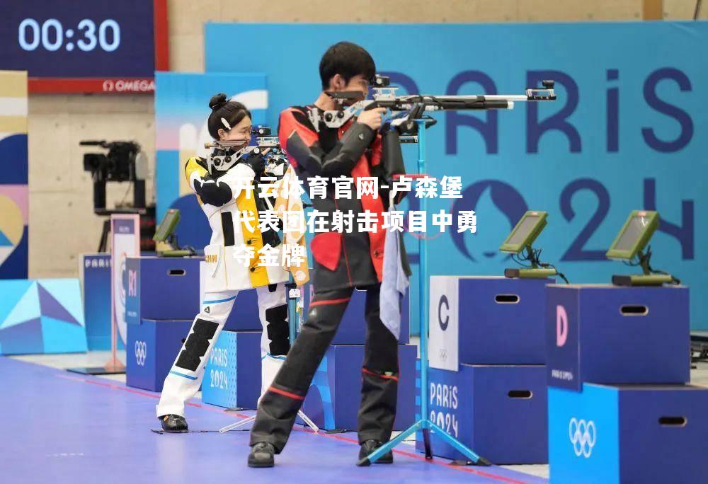 卢森堡代表团在射击项目中勇夺金牌