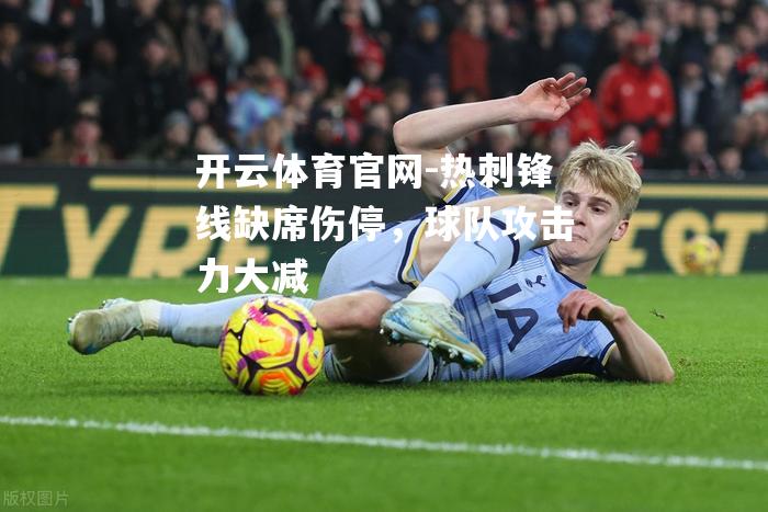 热刺锋线缺席伤停，球队攻击力大减