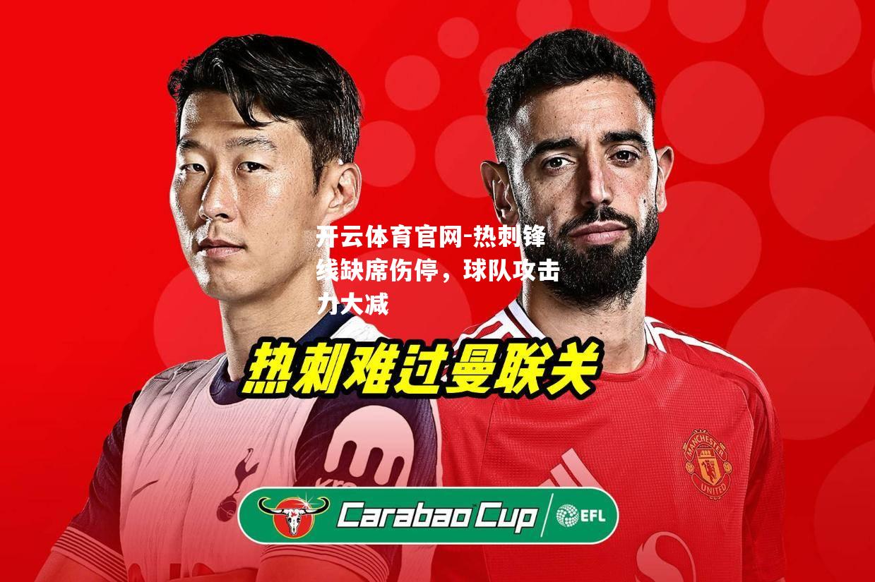 热刺锋线缺席伤停，球队攻击力大减