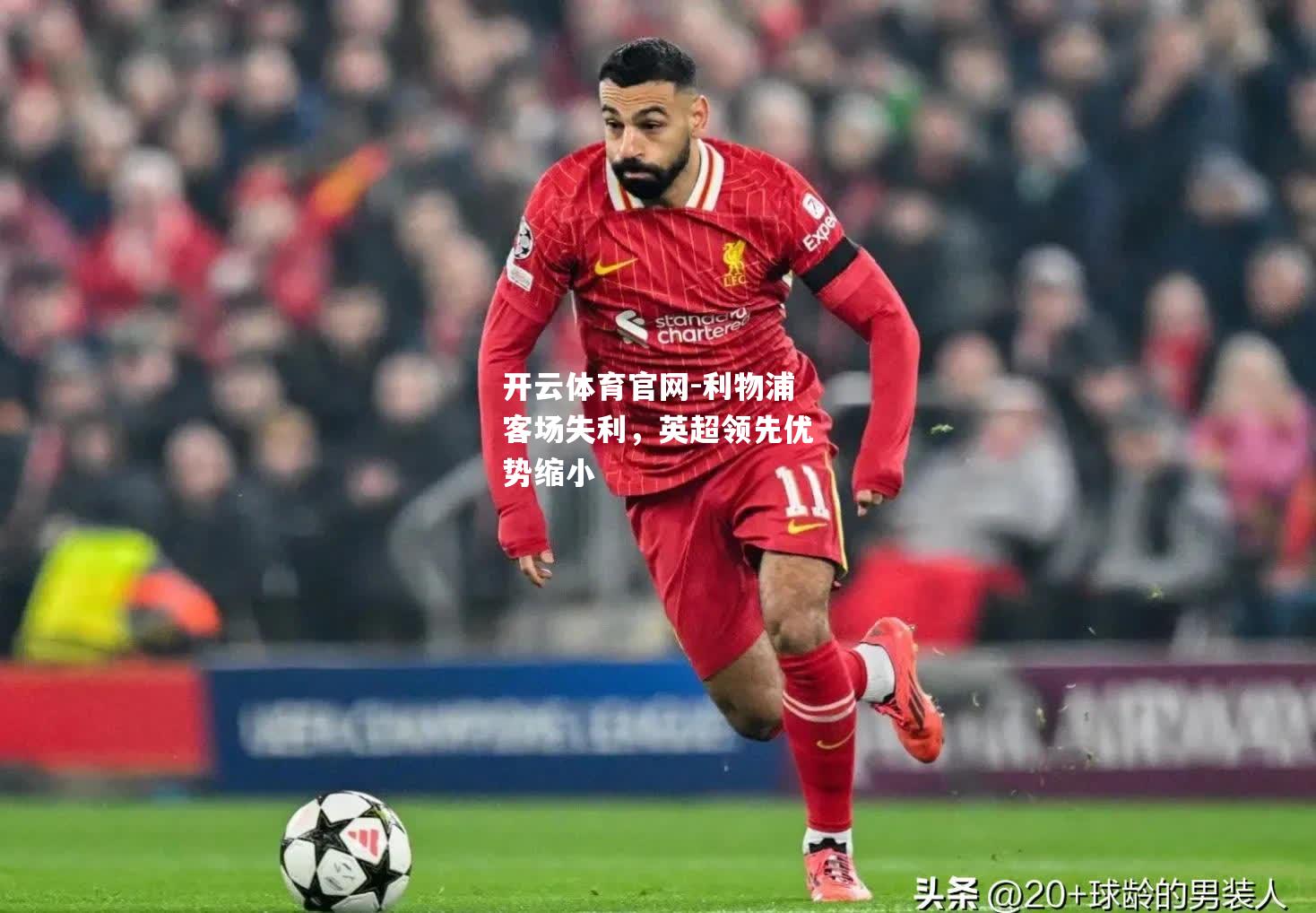 利物浦客场失利，英超领先优势缩小