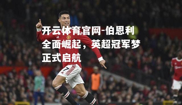 伯恩利全面崛起，英超冠军梦正式启航
