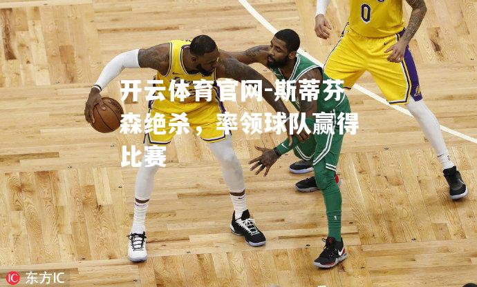 斯蒂芬森绝杀，率领球队赢得比赛