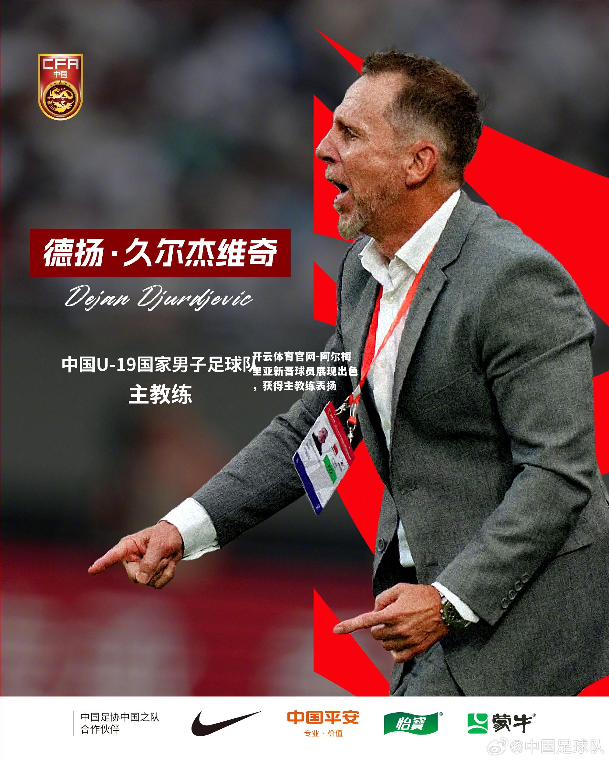 阿尔梅里亚新晋球员展现出色，获得主教练表扬