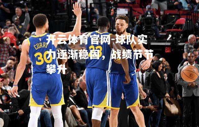 球队实力逐渐稳固，战绩节节攀升