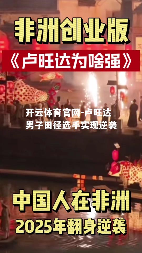 卢旺达男子田径选手实现逆袭